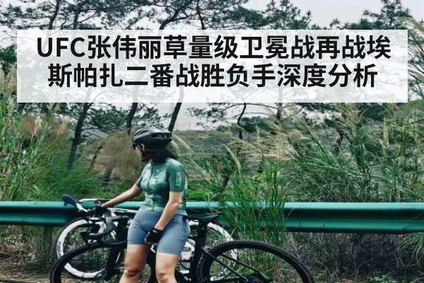 UFC张伟丽草量级卫冕战再战埃斯帕扎二番战胜负手深度分析 | kaiyun