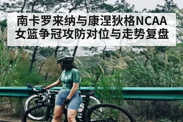 南卡罗来纳与康涅狄格NCAA女篮争冠攻防对位与走势复盘 | kaiyun